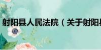 射陽縣人民法院(關于射陽縣人民法院簡介)