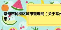 常州市鐘樓區城市管理局(關于常州市鐘樓區城市管理局介紹)