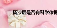 揚沙層是否有科學依據(揚沙層)