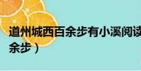 道州城西百余步有小溪閱讀答案(道州城西百余步)