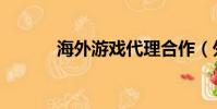 海外游戲代理合作(外游代理)