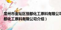 常州市金壇區恒都化工原料有限公司(關于常州市金壇區恒都化工原料有限公司介紹)