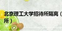 北京理工大學招待所隔離(北京理工大學招待所)