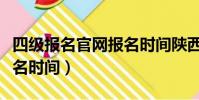 四級報名官網報名時間陜西(四級報名官網報名時間)