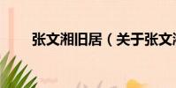張文湘舊居(關于張文湘舊居介紹)