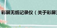 彩屏無紙記錄儀(關于彩屏無紙記錄儀介紹)
