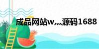 成品網站w灬源碼1688 小說(成品)