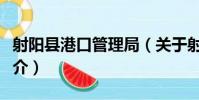 射陽縣港口管理局(關于射陽縣港口管理局簡介)
