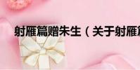 射雁篇贈朱生(關于射雁篇贈朱生簡介)