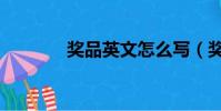獎品英文怎么寫(獎品英文)