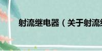射流繼電器(關于射流繼電器簡介)