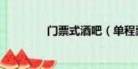 門票式酒吧(單程票酒吧)
