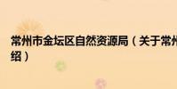 常州市金壇區自然資源局(關于常州市金壇區自然資源局介紹)