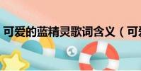 可愛的藍精靈歌詞含義(可愛的藍精靈歌詞)