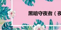 黑暗守夜者(夜者)