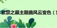 紫禁之巔主題曲風云變色(紫禁之巔主題曲)