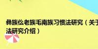 彝族仫老族毛南族習慣法研究(關于彝族仫老族毛南族習慣法研究介紹)