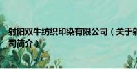 射陽雙牛紡織印染有限公司(關于射陽雙牛紡織印染有限公司簡介)