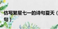 仿寫繁星七一的詩句夏天(仿寫繁星七一的詩句)