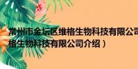 常州市金壇區維格生物科技有限公司(關于常州市金壇區維格生物科技有限公司介紹)
