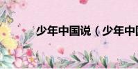 少年中國說(少年中國說歌詞)