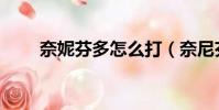 奈妮芬多怎么打(奈尼芬多怎么打)