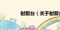 射箭臺(關于射箭臺簡介)