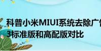 科普小米MIUI系統去除廣告方法及魅藍Note3標準版和高配版對比