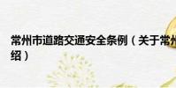 常州市道路交通安全條例(關于常州市道路交通安全條例介紹)