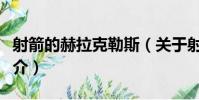 射箭的赫拉克勒斯(關于射箭的赫拉克勒斯簡介)
