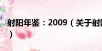 射陽年鑒:2009(關于射陽年鑒:2009簡介)