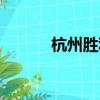 杭州勝利山南小學（山南小學）