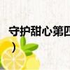 守護甜心第四季預告片（守護甜心第四季預告）