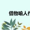 借物喻人作文800字（借物喻人作文）