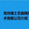 常州德士藝嘉網絡技術有限公司（關于常州德士藝嘉網絡技術有限公司介紹）