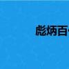彪炳百代（關于彪炳百代介紹）