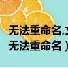 無法重命名,文件正在被另一個人或程序使用（無法重命名）