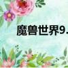 魔獸世界9.0盜賊嫁禍宏（盜賊嫁禍宏）
