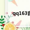qq163音樂網界面（qq163音樂）