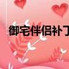 御宅伴侶補丁怎么用（御宅伴侶去碼補丁）