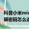 科普小米miui8懸浮球開啟教程及小米max鎖屏密碼怎么設置