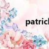 patrick是什么牌子（patrick）
