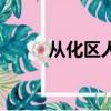 從化區人才市場（從化人才市場）