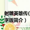 射雕英雄傳(7)大字版（關于射雕英雄傳(7)大字版簡介）