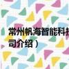 常州帆海智能科技有限公司（關于常州帆海智能科技有限公司介紹）
