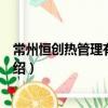 常州恒創熱管理有限公司（關于常州恒創熱管理有限公司介紹）