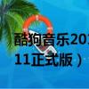 酷狗音樂2011正式版下載安裝（酷狗音樂2011正式版）