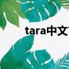 tara中文首站官網（tara中文首站）