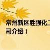 常州新區勝強化工有限公司（關于常州新區勝強化工有限公司介紹）