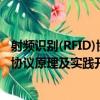 射頻識別(RFID)協議原理及實踐開發（關于射頻識別(RFID)協議原理及實踐開發簡介）